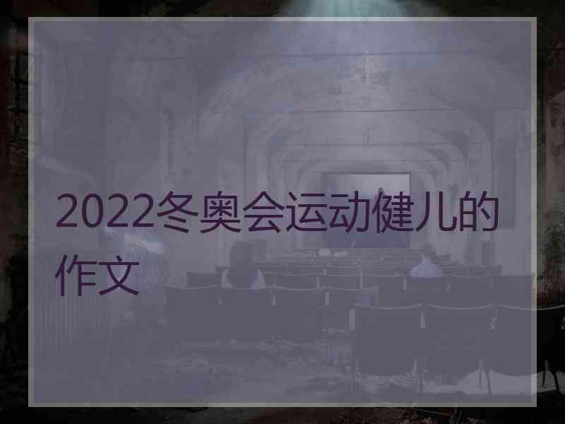 2022冬奥会运动健儿的作文