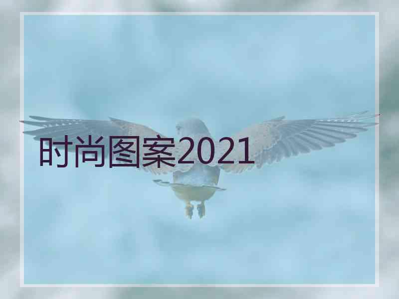 时尚图案2021