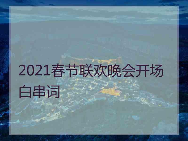 2021春节联欢晚会开场白串词