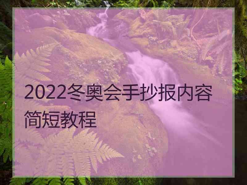 2022冬奥会手抄报内容简短教程