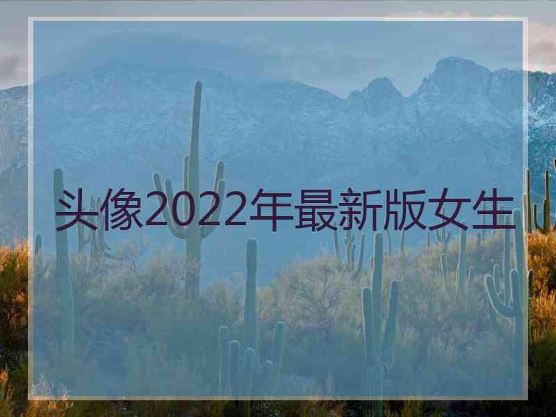 头像2022年最新版女生