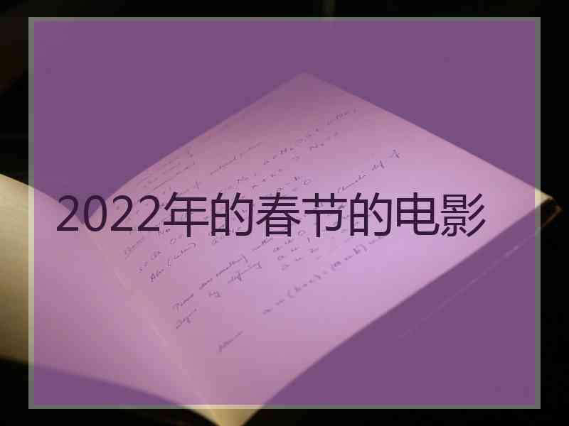 2022年的春节的电影