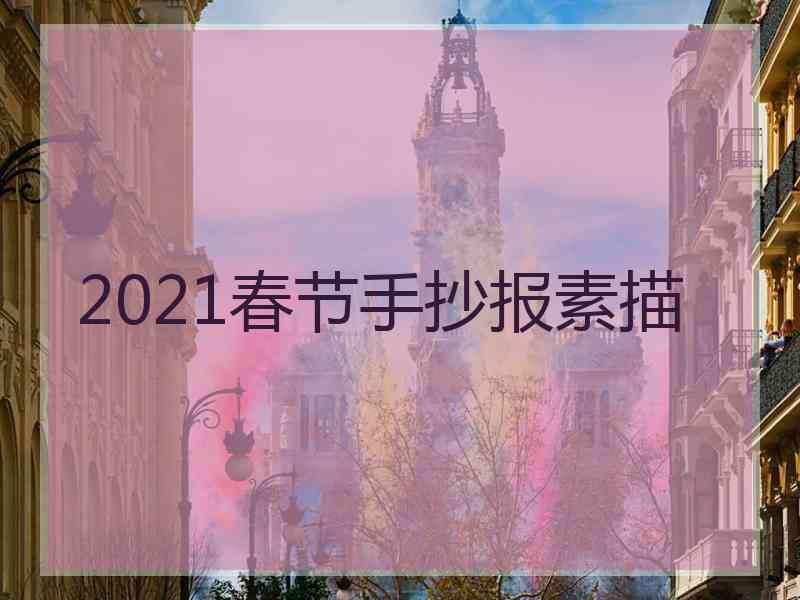 2021春节手抄报素描