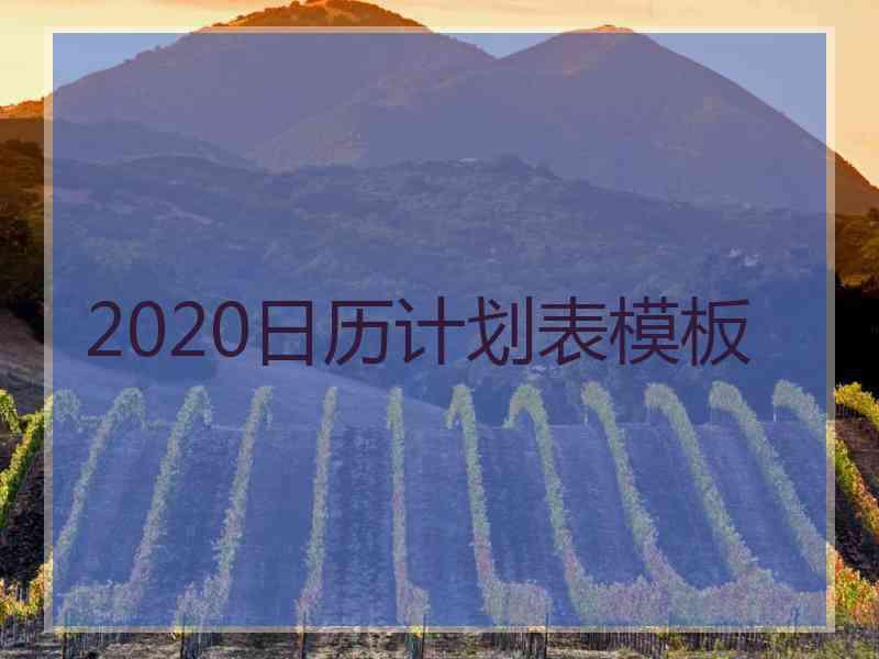 2020日历计划表模板