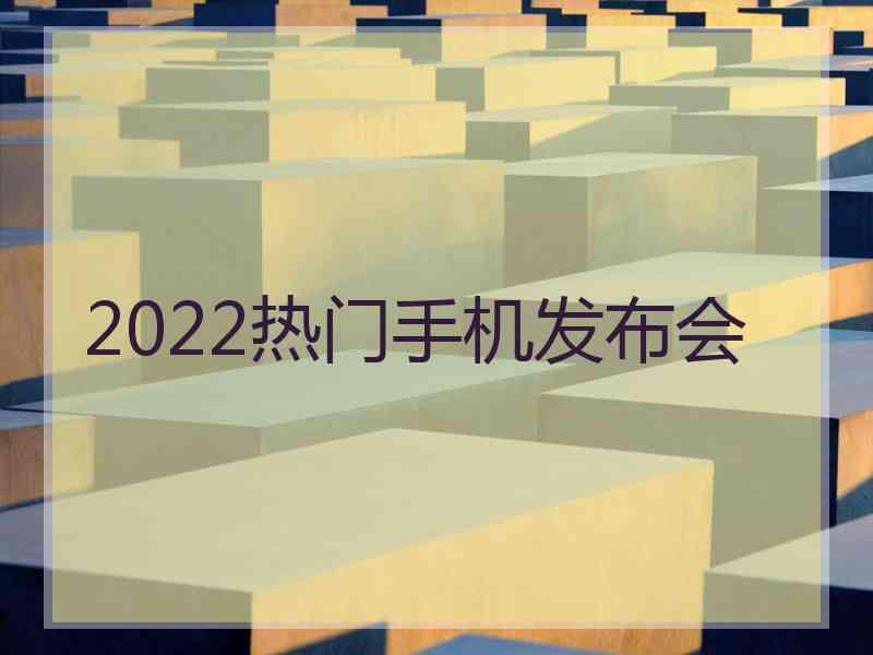 2022热门手机发布会