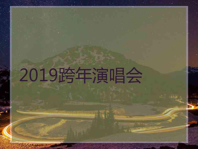 2019跨年演唱会