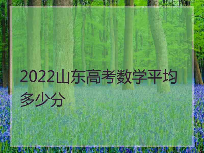 2022山东高考数学平均多少分