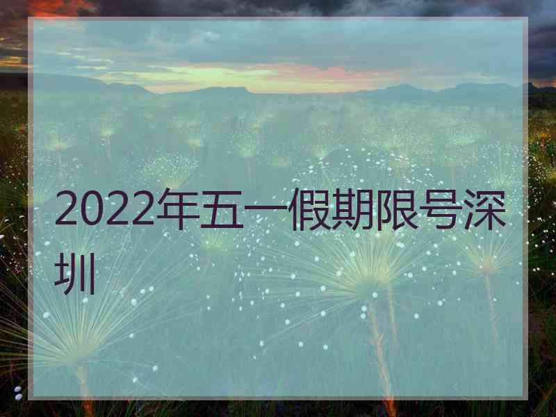 2022年五一假期限号深圳