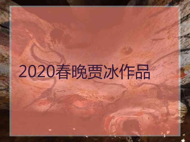 2020春晚贾冰作品