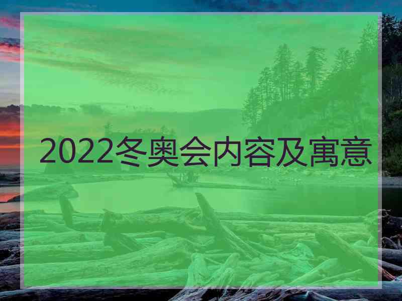 2022冬奥会内容及寓意