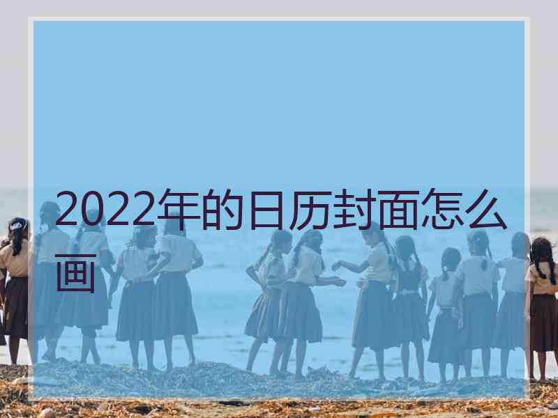 2022年的日历封面怎么画