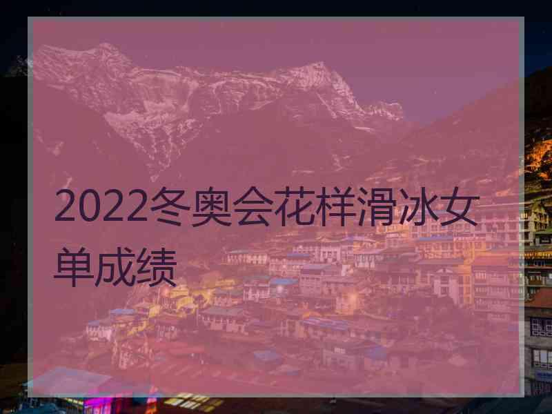 2022冬奥会花样滑冰女单成绩