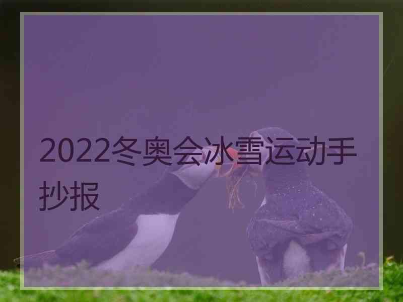 2022冬奥会冰雪运动手抄报