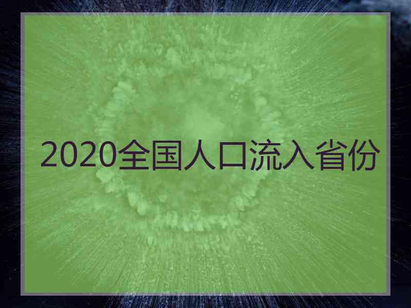 2020全国人口流入省份