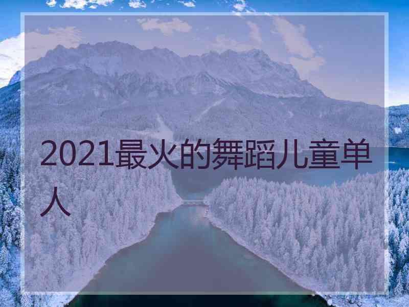 2021最火的舞蹈儿童单人