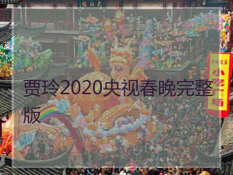 贾玲2020央视春晚完整版