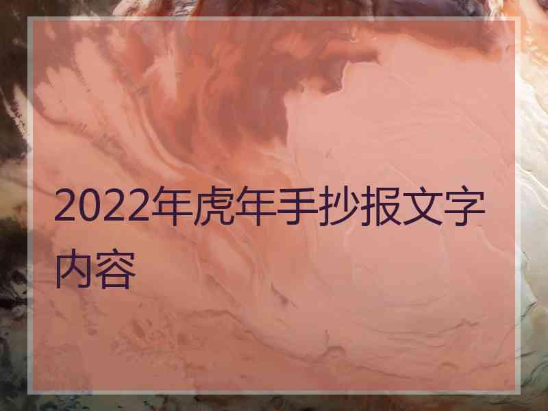 2022年虎年手抄报文字内容