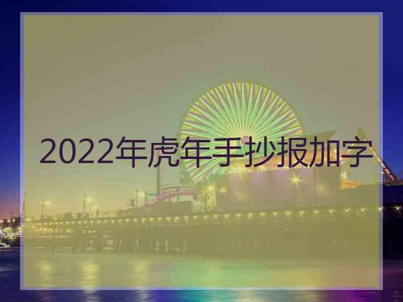 2022年虎年手抄报加字