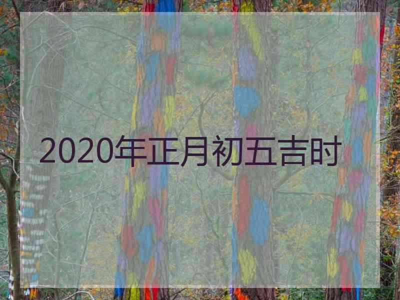 2020年正月初五吉时