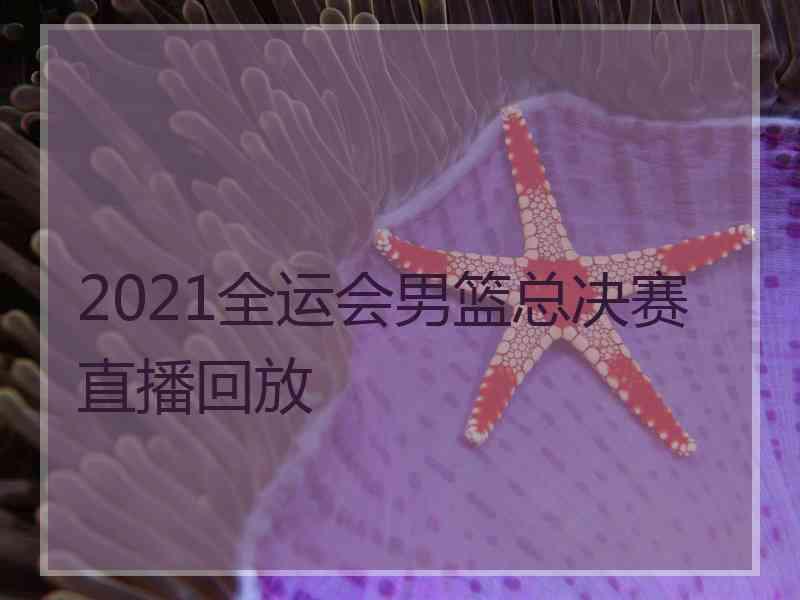 2021全运会男篮总决赛直播回放