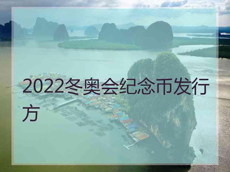 2022冬奥会纪念币发行方