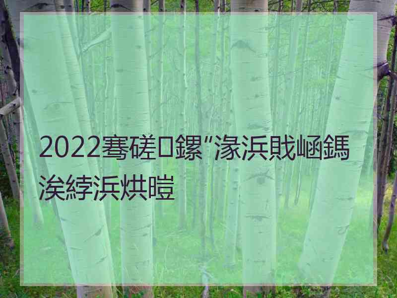 2022骞磋鏍″湪浜戝崡鎷涘綍浜烘暟