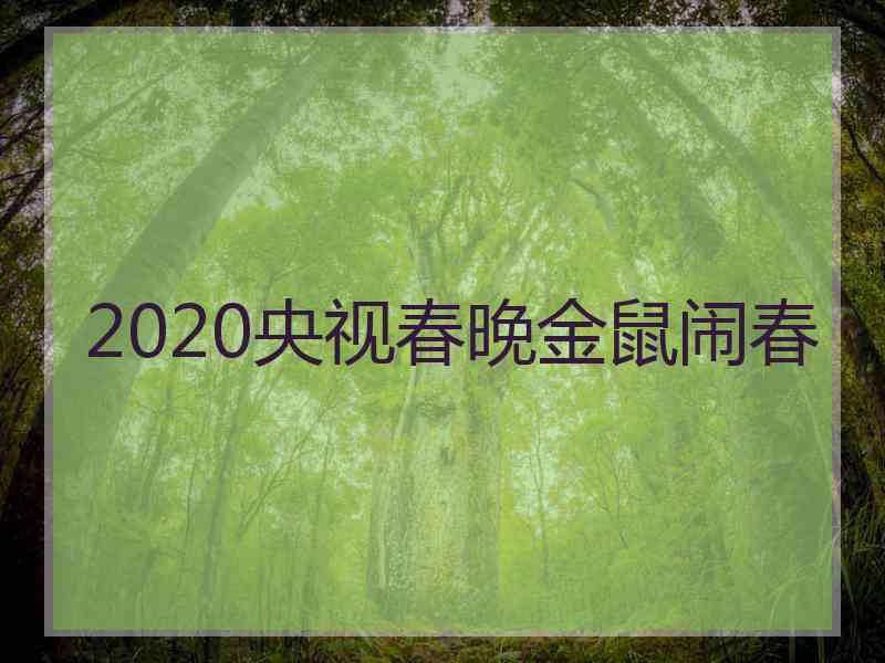 2020央视春晚金鼠闹春