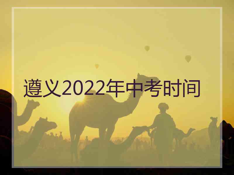 遵义2022年中考时间