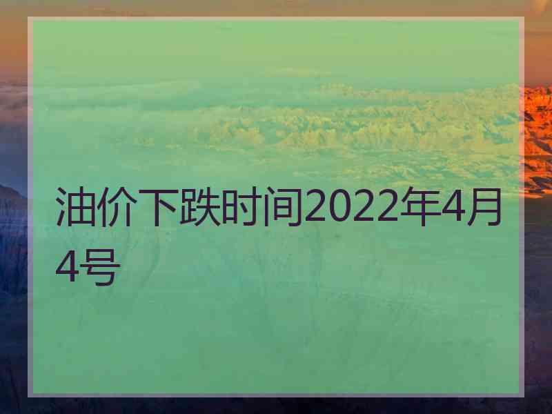 油价下跌时间2022年4月4号