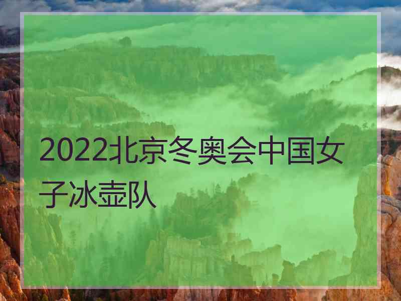 2022北京冬奥会中国女子冰壶队