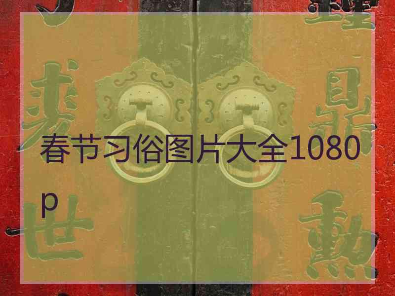 春节习俗图片大全1080p