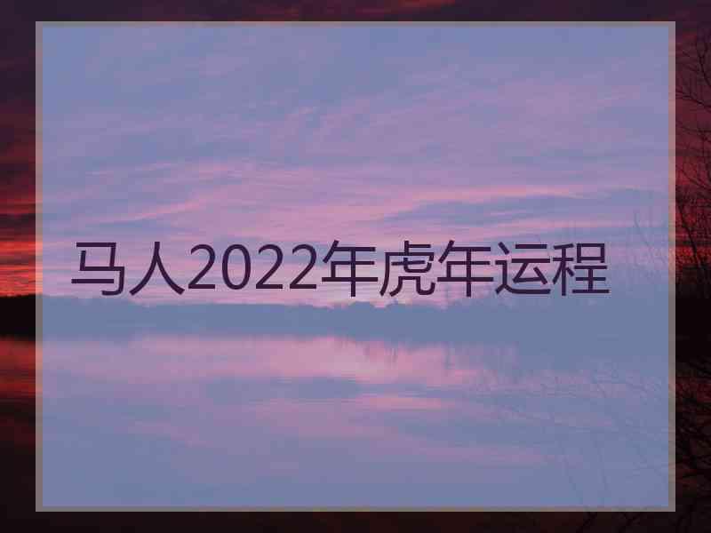 马人2022年虎年运程