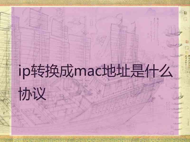 ip转换成mac地址是什么协议