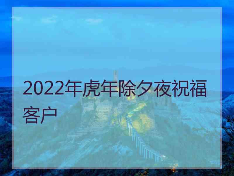 2022年虎年除夕夜祝福客户