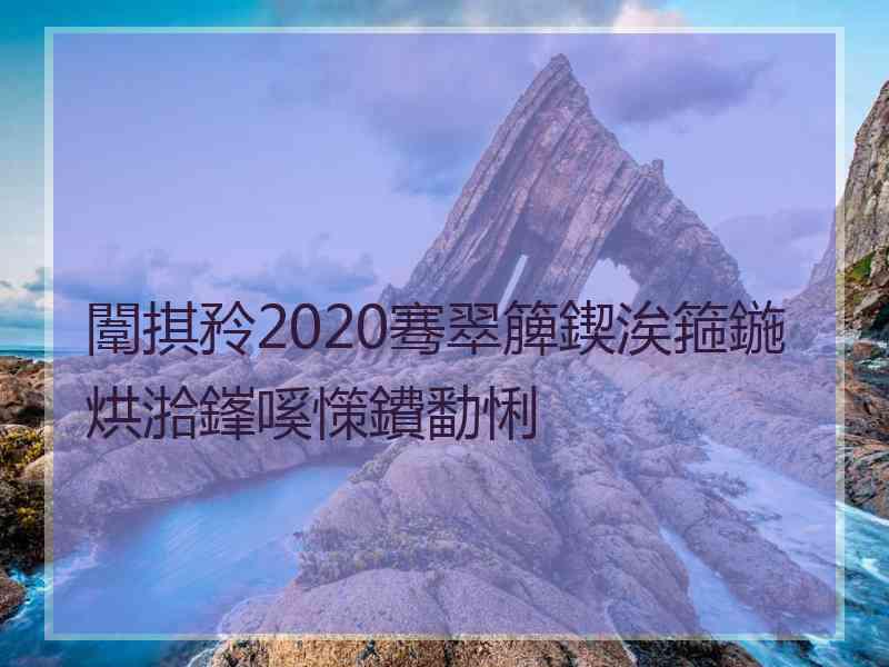 闈掑矝2020骞翠簲鍥涘箍鍦烘湁鎽嗘憡鐨勫悧