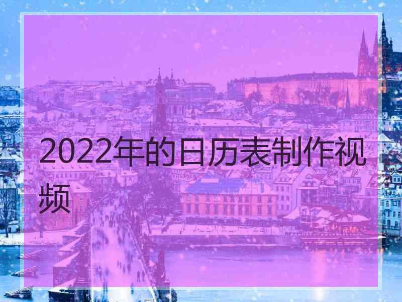 2022年的日历表制作视频