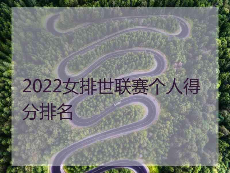 2022女排世联赛个人得分排名