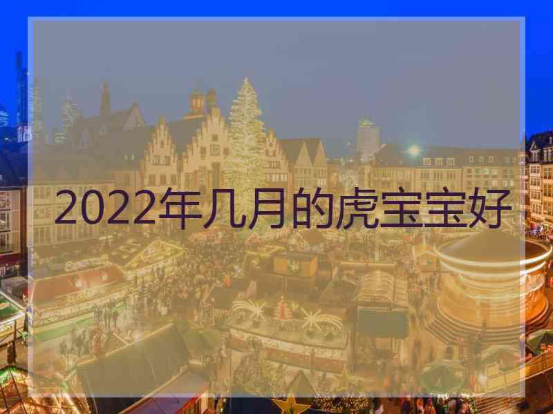 2022年几月的虎宝宝好