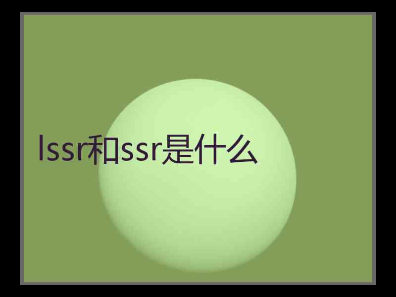 lssr和ssr是什么