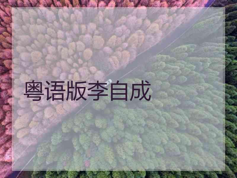 粤语版李自成