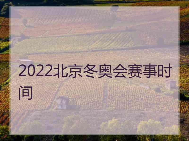 2022北京冬奥会赛事时间