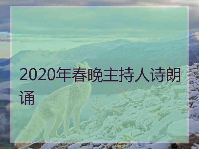 2020年春晚主持人诗朗诵