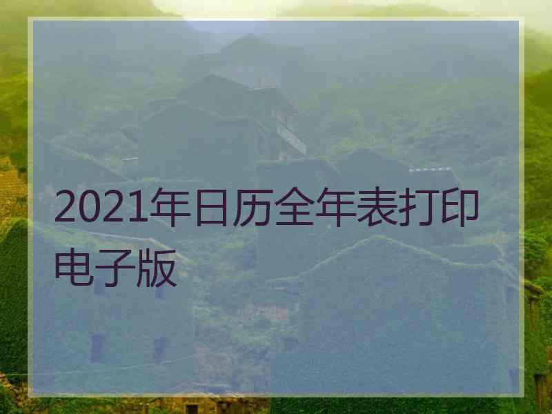 2021年日历全年表打印电子版