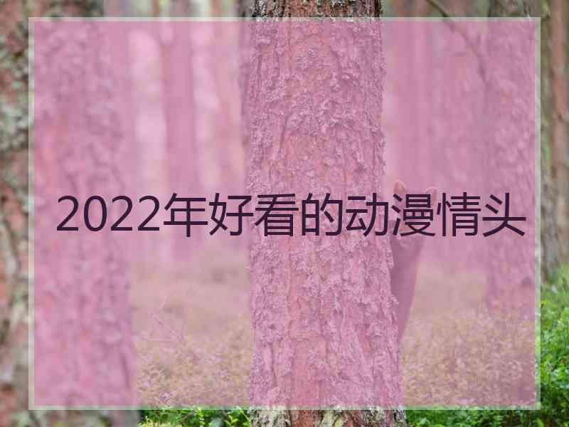 2022年好看的动漫情头