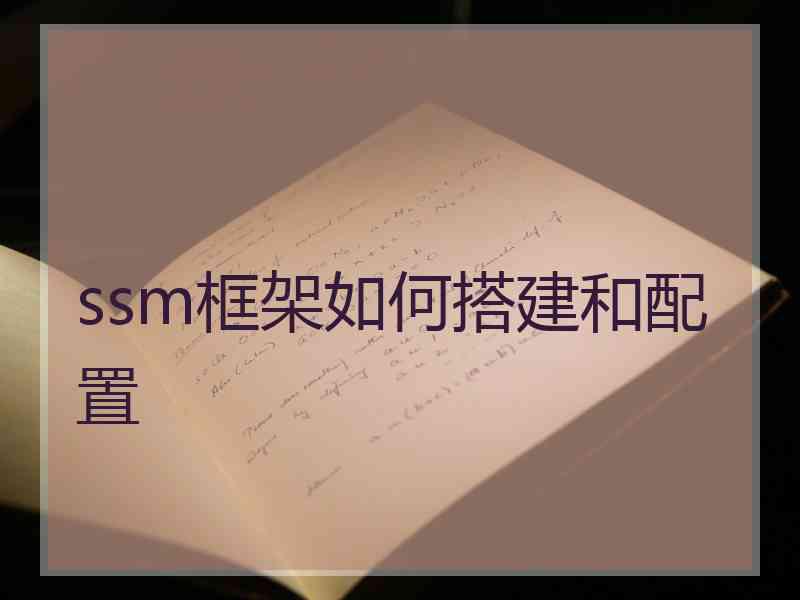 ssm框架如何搭建和配置