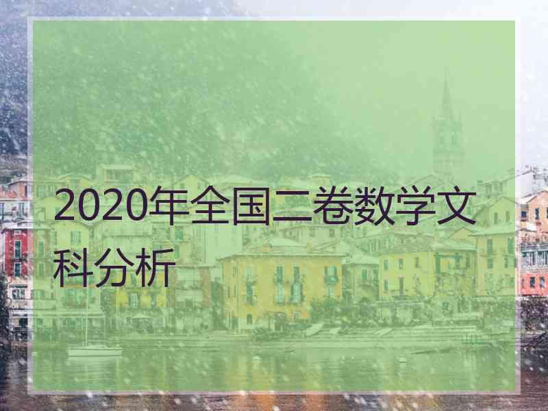 2020年全国二卷数学文科分析