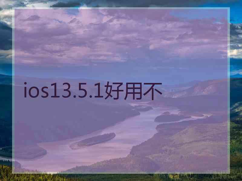 ios13.5.1好用不