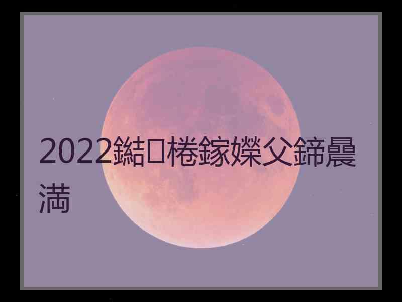 2022鐑棬鎵嬫父鍗曟満