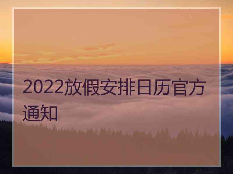 2022放假安排日历官方通知