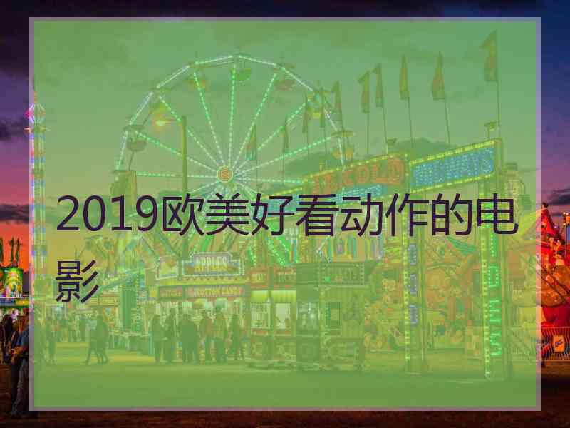 2019欧美好看动作的电影